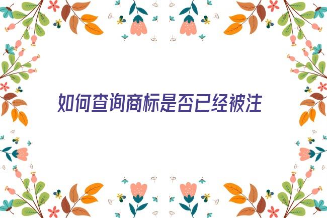 如何查询商标是否已经被注册 【商标查询存在近似，就一定不能继续注册吗？】